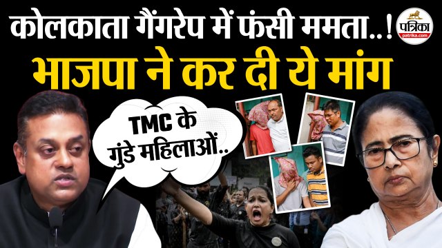 Kolkata Gang Rape Case में फंसी Mamata Banerjee | BJP ने की ये मांग | Kolkata Rape Case | TMC Vs BJP | Sambit Patra On Mamata Banerjee