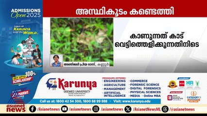കാട് വെട്ടിത്തെളിക്കുന്നതിനിടെ ആളൊഴിഞ്ഞ പറമ്പിൽ അസ്ഥികൂടം കണ്ടെത്തി