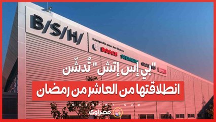 أكبر مصنع في الشرق الأوسط.. _بي إس إتش_ تُدشّن انطلاقتها من العاشر من رمضان