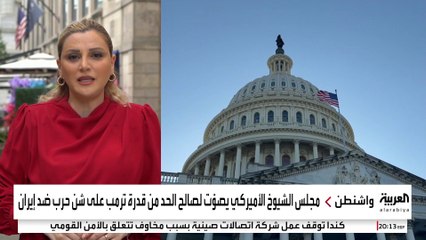 "الشيوخ" الأميركي يرفض تقييد صلاحيات ترمب العسكرية ضد إيران