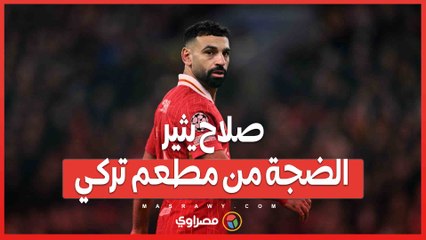 صلاح يثير الضجة من مطعم تركي .. إجازة فاخرة أم إسراف؟