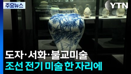 '새 나라 새 이상'...조선 전기 미술 정수 한 자리에! / YTN
