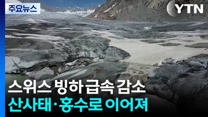 스위스 빙하에 치즈처럼 구멍 '숭숭'...산사태·홍수 증가 / YTN