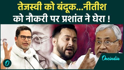 Prashant Kishor ने Tejashwi Yadav और Nitish Kumar को तगड़ा लपेटा |  वनइंडिया हिंदी #Shorts