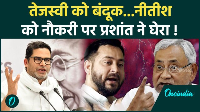 Prashant Kishor ने Tejashwi Yadav और Nitish Kumar को तगड़ा लपेटा | वनइंडिया हिंदी #Shorts