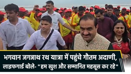 Jagannath Rath Yatra 2025 : Gautam Adani के Puri दौरे पर क्या बोले Lifeguards?