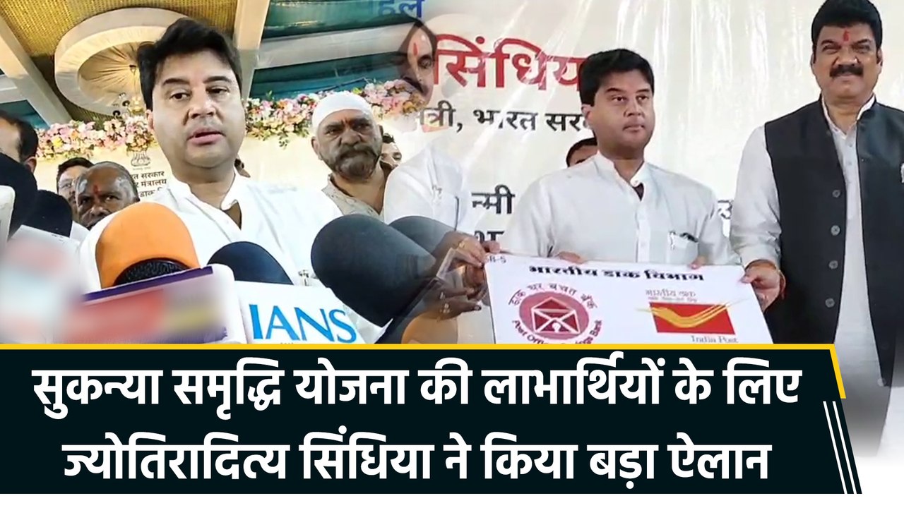 Sukanya Samriddhi योजना की लाभार्थियों के लिए Jyotiraditya Scindia ने किया बड़ा ऐलान