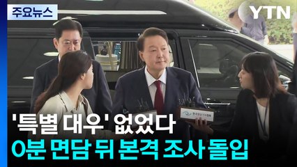 '특별 대우' 없었다...10분 면담 뒤 곧바로 조사 돌입 / YTN