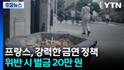 프랑스 다음 달 1일부터 공공장소 대부분 금연...위반하면 벌금 20만 원 / YTN
