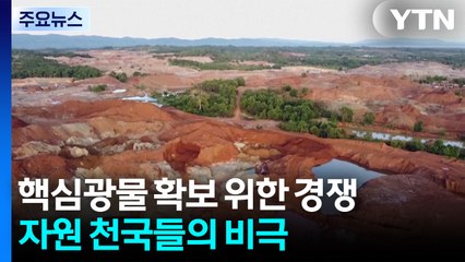 환경 파괴에 납치·전쟁까지...자원 천국들의 비극 / YTN