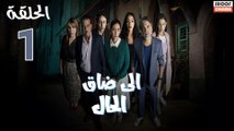 ٍSerie Ila Dak Lhal | HD مسلسل الى ضاق الحال ــ الحلقة 01