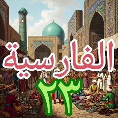 الفارسية ٢٣ الصفات و صيغة التفضيل