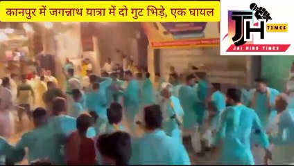 KANPUR BREAKING NEWS : Jagannath Yatra में दो गुट भिड़े, एक घायल, जनरलगंज में झांकी निकालने को लेकर मारपीट
