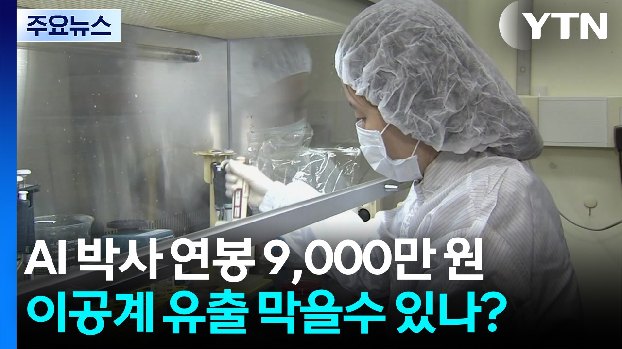 "연봉 9천만 원" 이공계 인재 유출 막을 수 있나? / YTN