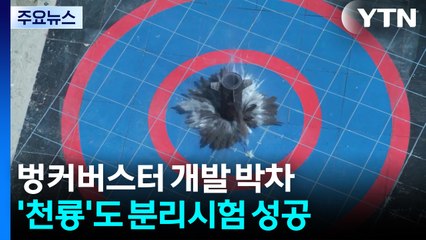 국산 벙커버스터도 개발 박차...'천룡'도 분리시험 성공 / YTN
