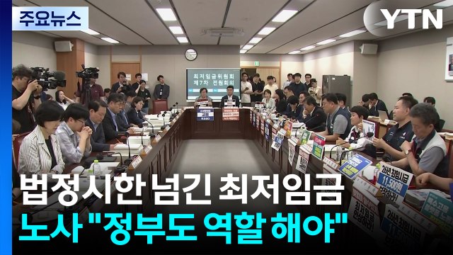 법정 시한 또 넘긴 최저임금... 정부도 역할 해야 / YTN