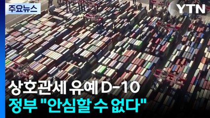상호관세 유예 시한 D-10....정부, '최종 결단' 시점도 임박 / YTN
