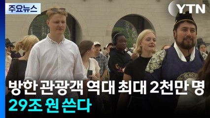방한 관광객 역대 최대 2천만 명·29조 쓴다...갈 길 멀어 / YTN