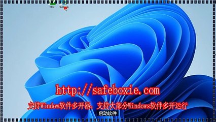 exe多开器,邮箱分身,电脑多开免费版,windows多开器,exe多开工具,exe多开官网.