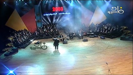صابر الرباعي عز الحبايب حفلات التلفزيون القاهرة 2003