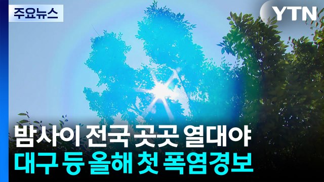 [날씨] 휴일 어제보다 더워...남부 폭염 계속, 경주 37℃ / YTN