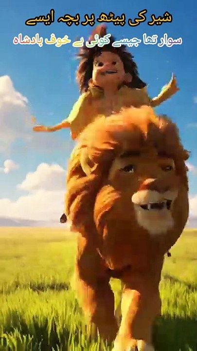 شیر کی پیٹھ پر بچہ ایسے سوار تھا #viralvideo LionAndChild #ViralReels  #InnocenceAndStrength