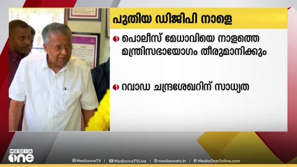 പുതിയ പൊലീസ് മേധാവിയെ നാളത്തെ മന്ത്രിസഭായോഗം തീരുമാനിക്കും