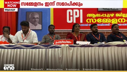 CPI ആലപ്പുഴ ജില്ലാ സമ്മേളനം ഇന്ന് സമാപിക്കും