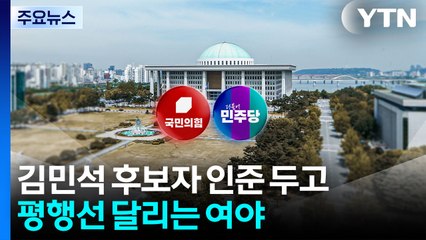 김민석 평행선...여 "내일 인준"·야 "국민 청문회" / YTN