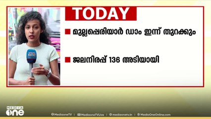 മുല്ലപ്പെരിയാർ ഡാം ഇന്ന് തുറക്കും; കുർബാന തർക്കത്തിൽ വൈദിക സമിതി യോഗതീരുമാനം സർക്കുലറായി വായിക്കും