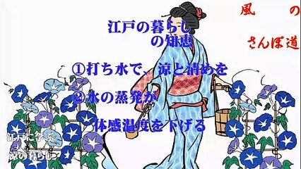 （たおやかインターネット放送)風の散歩道江戸に学ぶ涼の暮らし Learning about cool living in Edo