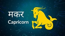 Capricorn horoscope Today: आज का मकर राश‍िफल 29 जून: खर्चों को कंट्रोल करें, जानें कैसा रहेगा दिन