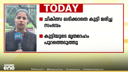 ചികിത്സ കിട്ടാതെ മരിച്ച കുഞ്ഞിന്റെ പോസ്റ്റ്മോർട്ടം ഇന്ന്; ഹേമചന്ദ്രന്റെ കൊലയിൽ അന്വേഷണം തുടരുന്നു