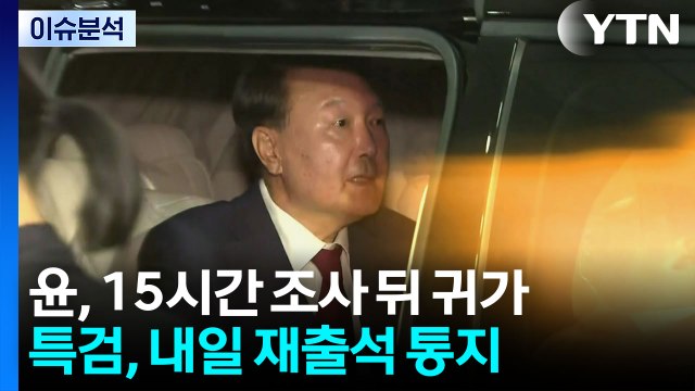 윤 전 대통령, 내란특검 첫 대면조사...기 싸움 속 5시간 신문 / YTN