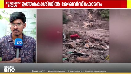 ഉത്തരാഖണ്ഡിലെ ഉത്തരകാശിയിൽ മേഘവിസ്ഫോടനം; ഹോട്ടൽ നിർമാണത്തിനെതിയാ 9 തൊഴിലാളികളെ കാണാനില്ല