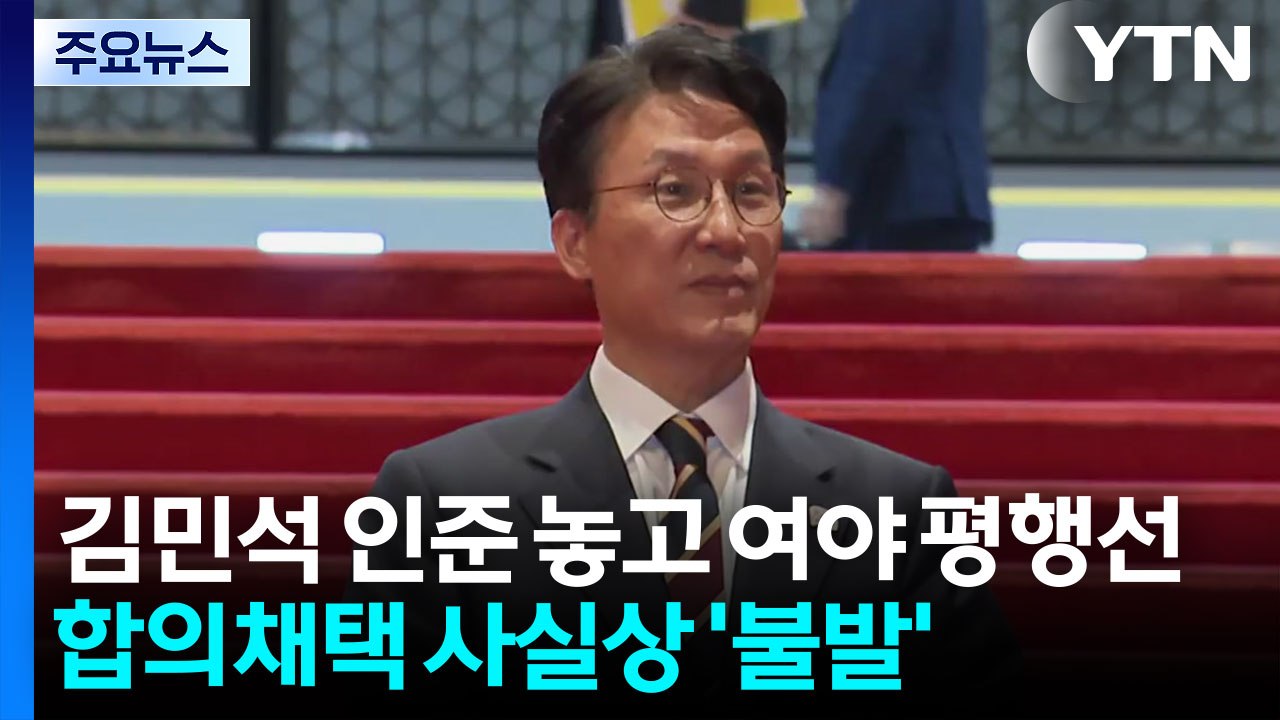 김민석 인준 놓고 평행선...추경안도 '뇌관' / YTN