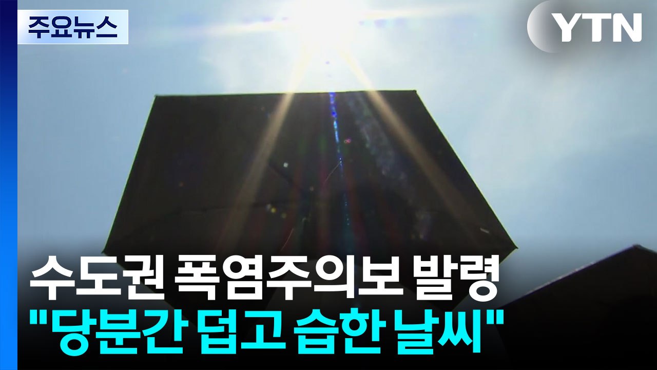 수도권도 폭염주의보...남부 폭염경보 확대 '경주 37℃' / YTN