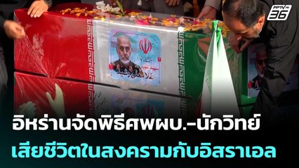 อิหร่านจัดพิธีศพผบ.-นักวิทย์ เสียชีวิตในสงครามกับอิสราเอล | เข้มข่าวค่ำ | 28 มิ.ย. 68
