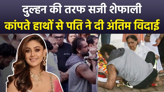 Shefali Jariwala Antim Darshan: Husband Parag Tyagi और Celebs ने दी अंतिम विदाई, Emotional Video