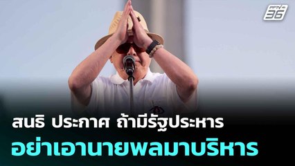 สนธิ ประกาศ ถ้ามีรัฐประหาร อย่าเอานายพลมาบริหาร | ทันข่าวสุดสัปดาห์ | 29 มิ.ย. 68