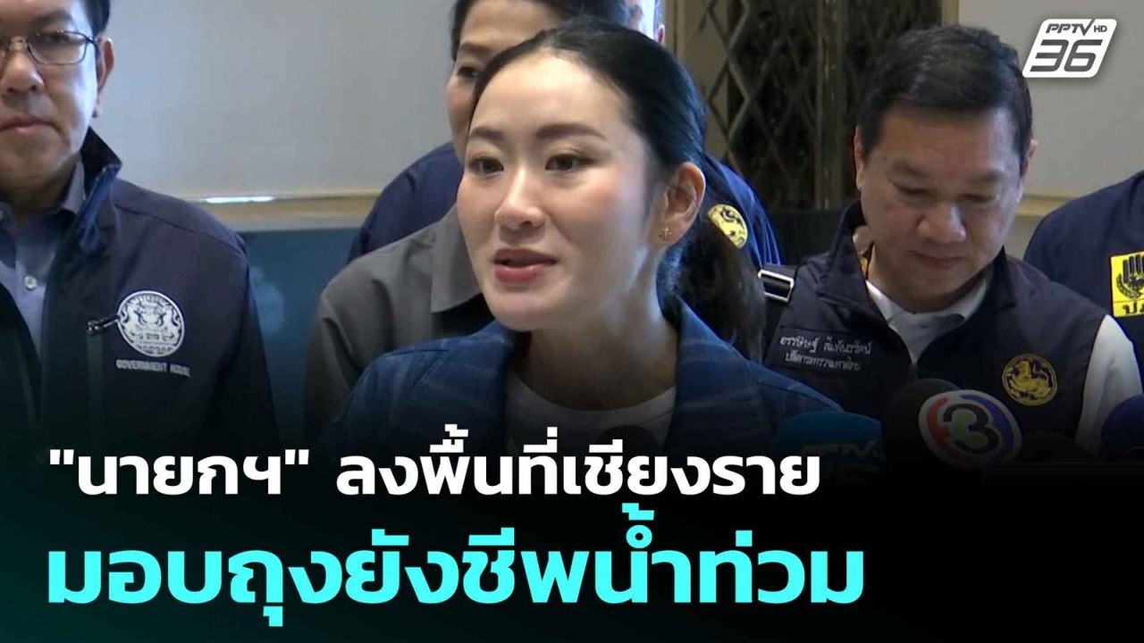 "นายกฯ" ลงพื้นที่เชียงราย มอบถุงยังชีพน้ำท่วม | ทันข่าวสุดสัปดาห์ | 29 มิ.ย. 68