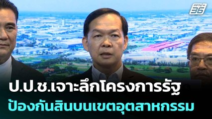 ป.ป.ช.เจาะลึกโครงการรัฐ ป้องกันสินบนเขตอุตสาหกรรม | ทันข่าวสุดสัปดาห์ | 29 มิ.ย. 68