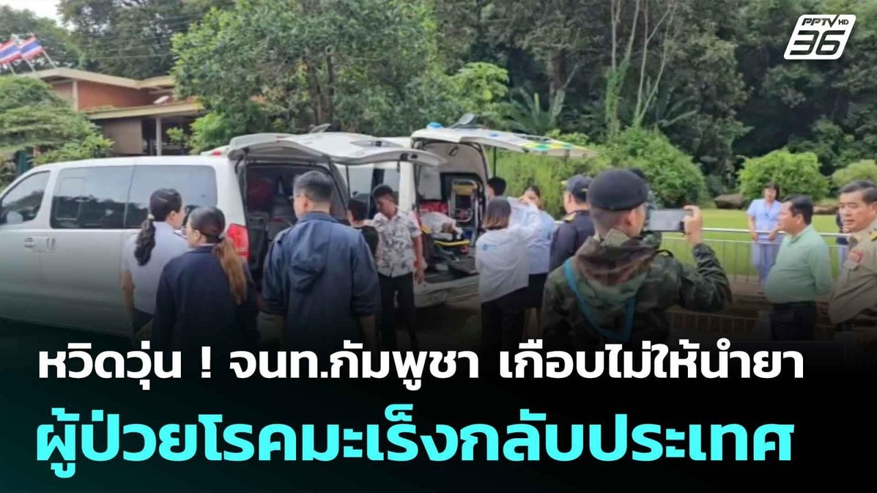 หวิดวุ่น ! จนท.กัมพูชา เกือบไม่ให้นำยา ผู้ป่วยโ...