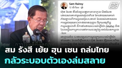 สม รังสี เย้ย ฮุน เซน ถล่มไทย กลัวระบอบตัวเองล่มสลาย | ทันข่าวสุดสัปดาห์ | 29 มิ.ย. 68