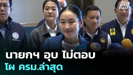 นายกฯ อุบ ไม่ตอบ โผ ครม.ล่าสุด | ทันข่าวสุดสัปดาห์ | 29 มิ.ย. 68