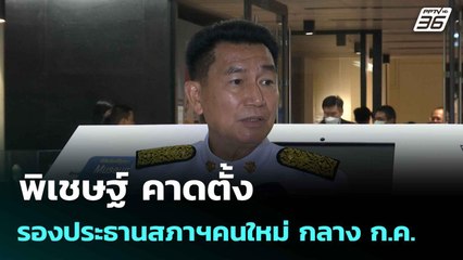 พิเชษฐ์ คาดตั้งรองประธานสภาฯ คนใหม่ กลาง ก.ค. | ทันข่าวสุดสัปดาห์ | 29 มิ.ย. 68