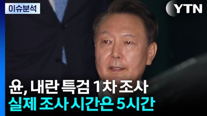 특검, 윤 전 대통령 1차 조사 마무리...내일 재소환 통보 / YTN