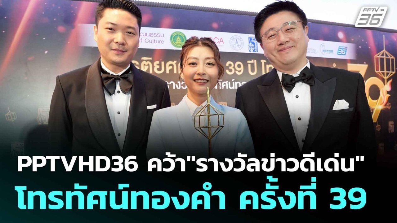 PPTVHD36 คว้า"รางวัลข่าวดีเด่น" โทรทัศน์ทองคำ ค...