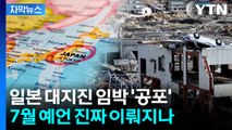 [자막뉴스] '일본 7월 대지진' 예언 현실화 될까...심상치 않은 증상 나타나 / YTN