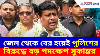জেল থেকে বের হয়েই পুলিশের বিরুদ্ধে বড় পদক্ষেপ সুকান্তর